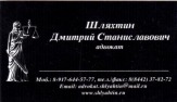 Адвокат Шляхтин Д.С.