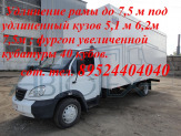 Удлинить раму Валдай до 7.5 метров фургон