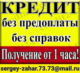 Срочно! Кредитная помощь, гарантии и подтверждения результата
