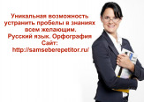 Русский язык. Повышаем уровень орфографической грамотности.