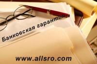 Банковская гарантия в Волгограде