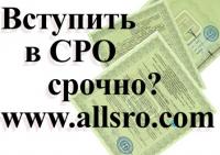 Вступление в СРО в Волгограде